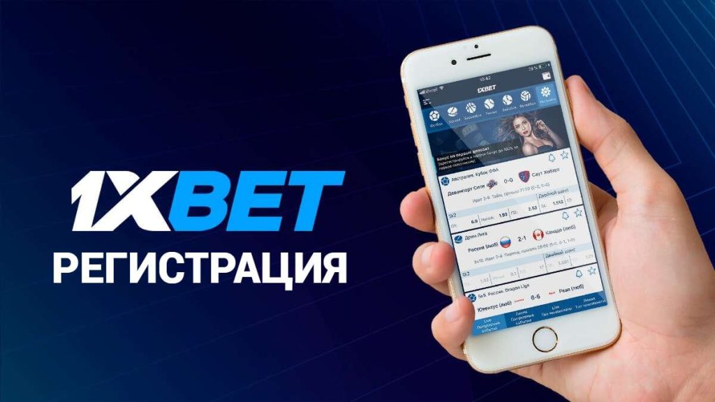 Регистрация 1xbet