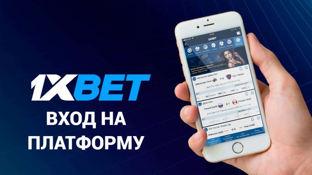 1xbet вход