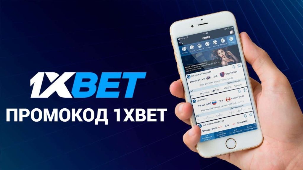 Промокод 1xBet