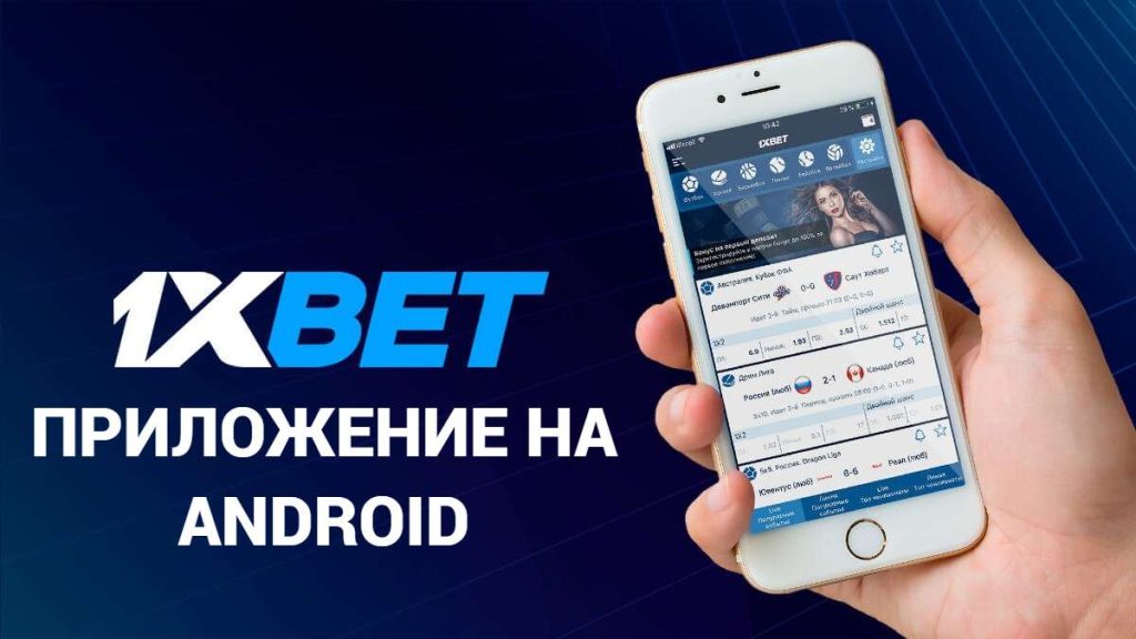 Скачать 1xBet на Андроид (Android APK)