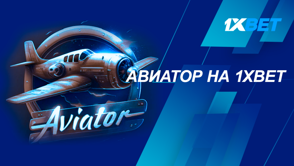 Aviator 1xbet